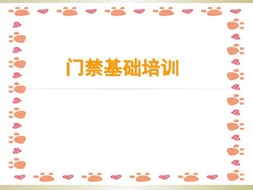 《门禁基础培训》PPT课件