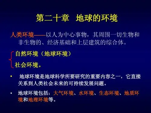 地球的环境