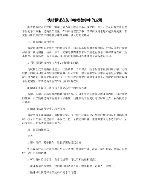 浅析微课在初中物理教学中的应用