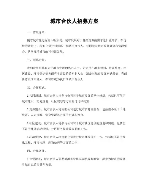 城市合伙人招募方案