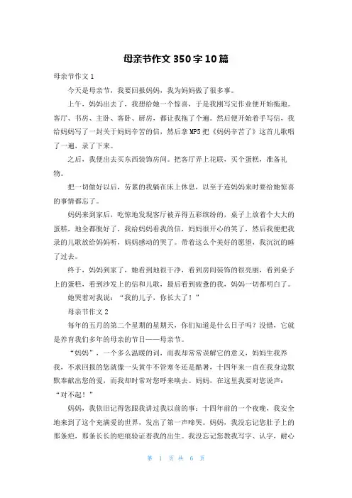 母亲节作文350字10篇