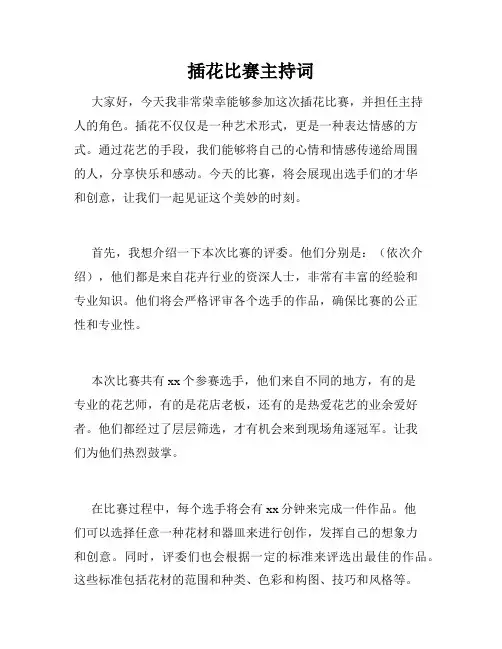 插花比赛主持词