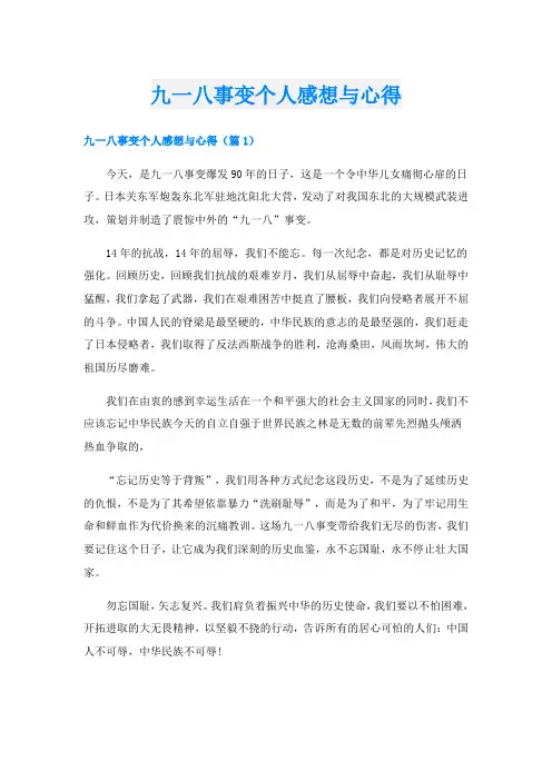 九一八事变个人感想与心得