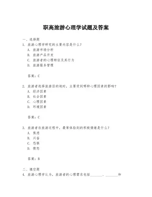职高旅游心理学试题及答案
