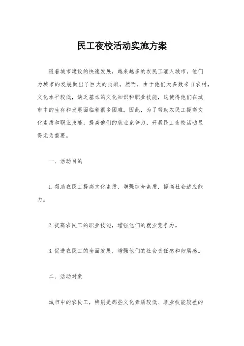 民工夜校活动实施方案