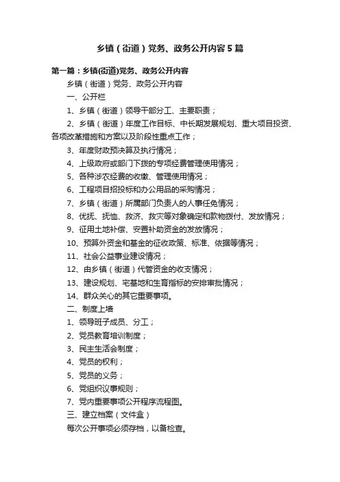 乡镇（街道）党务、政务公开内容5篇