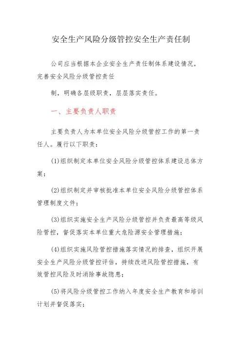 安全生产风险分级管控安全生产责任制