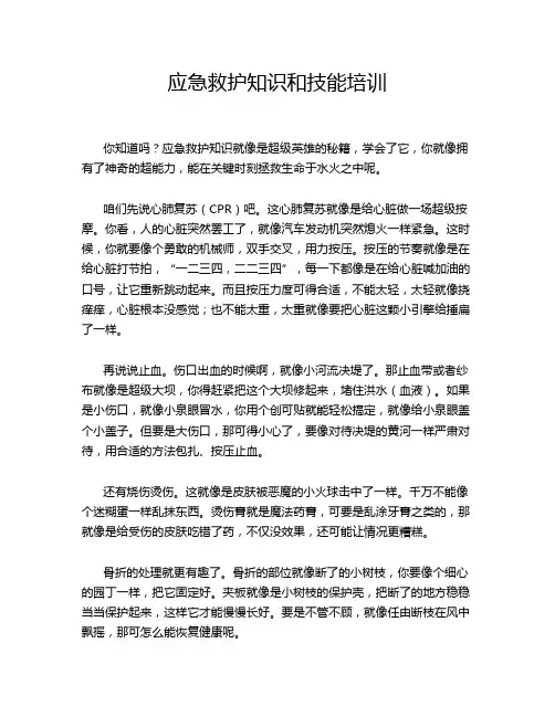 应急救护知识和技能培训