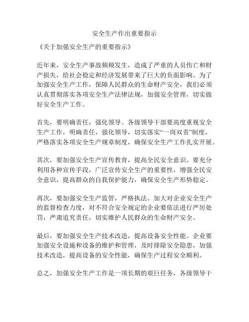 安全生产作出重要指示