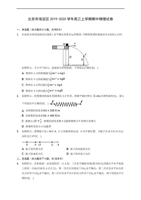 北京市海淀区2019-2020学年高三上学期期中物理试卷 (含解析)