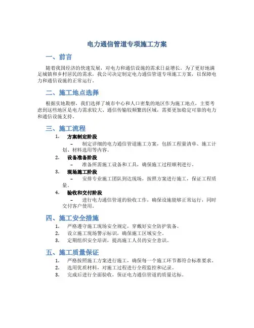 电力 通信管道专项施工方案