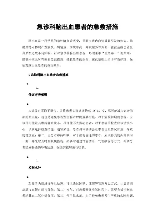 急诊科脑出血患者的急救措施