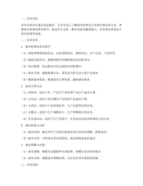成本管理会计学实训报告