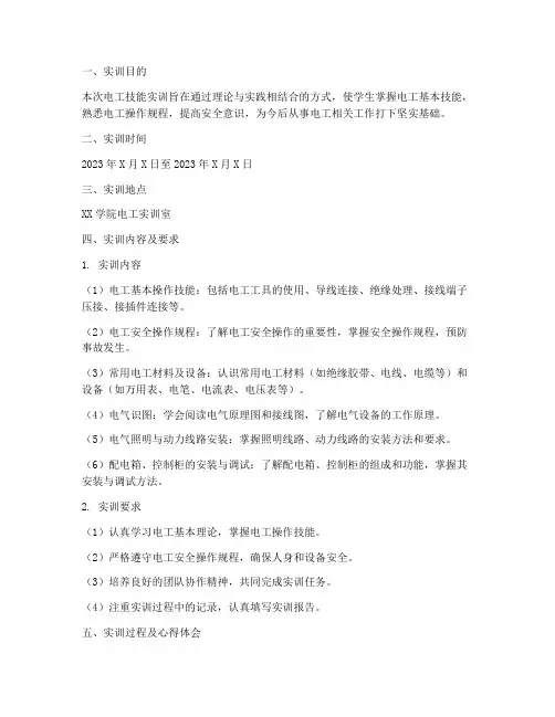 电工技能实训报告册答案