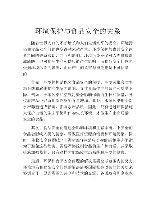 环境保护与食品安全的关系