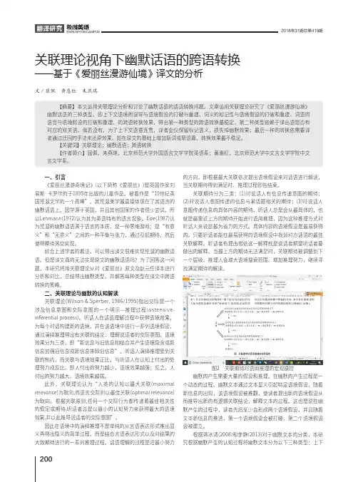 关联理论视角下幽默话语的跨语转换——基于《爱丽丝漫游仙境》译文的分析