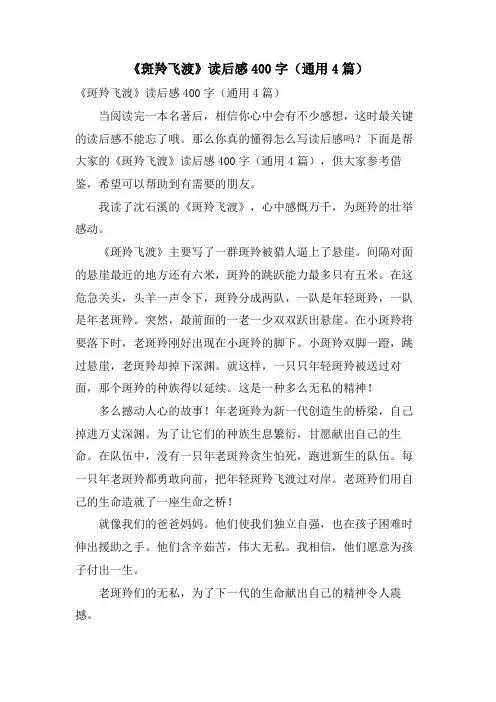 《斑羚飞渡》读后感400字(通用4篇)