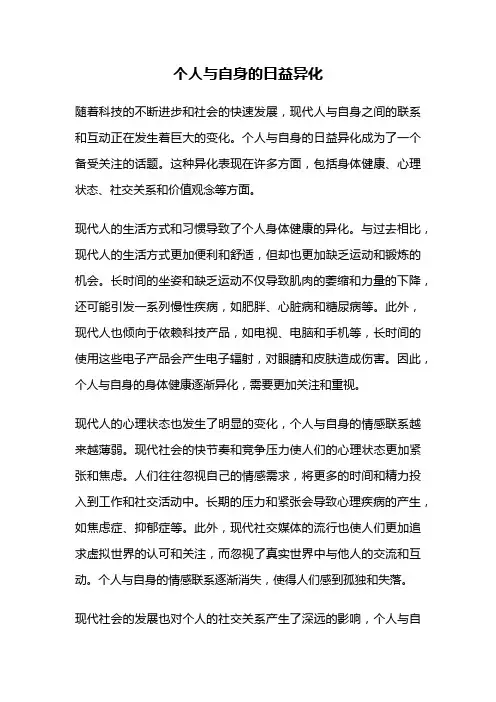 个人与自身的日益异化