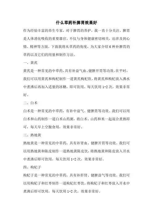什么草药补脾胃效果好