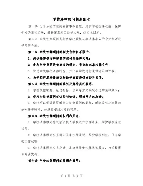 学校法律顾问制度范本(三篇)