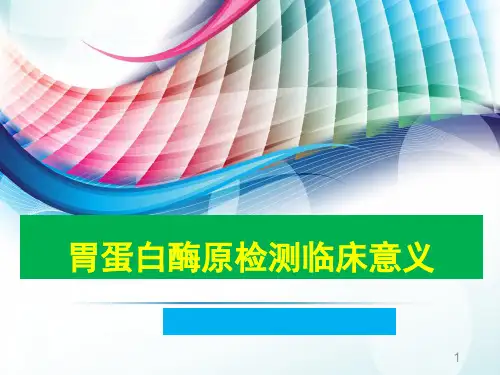 胃蛋白酶原检测临床意义PPT参考课件