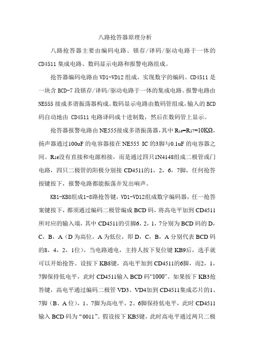 八路抢答器原理分析