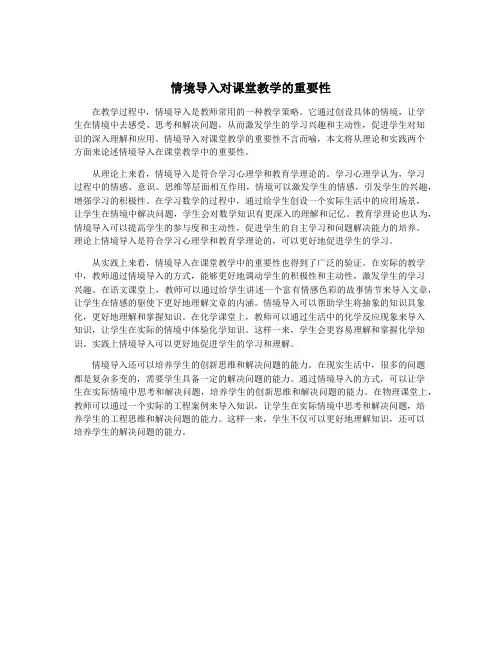 情境导入对课堂教学的重要性