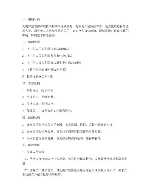 监理防控应急预案