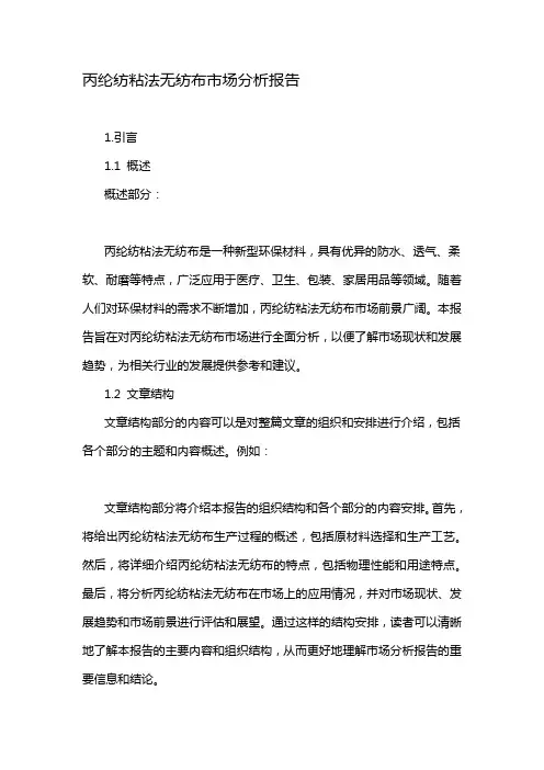 丙纶纺粘法无纺布市场分析报告