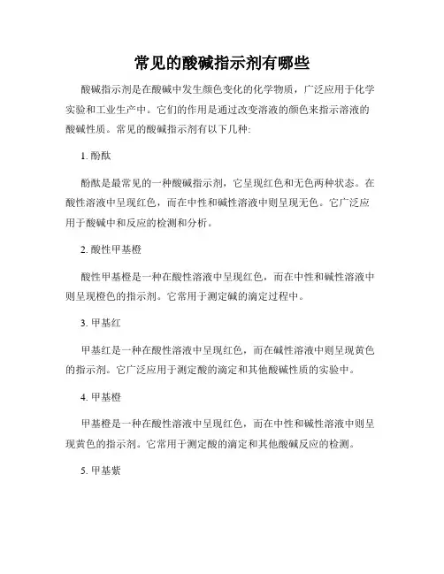 常见的酸碱指示剂有哪些