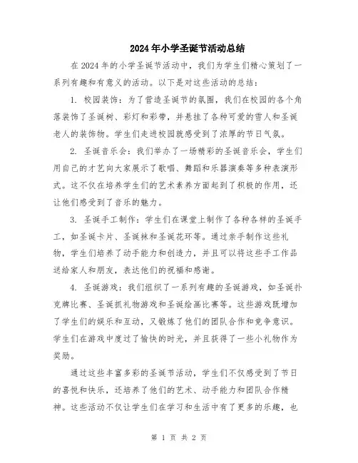 2024年小学圣诞节活动总结