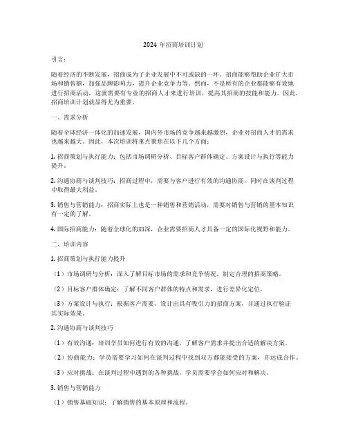 2024年招商培训计划