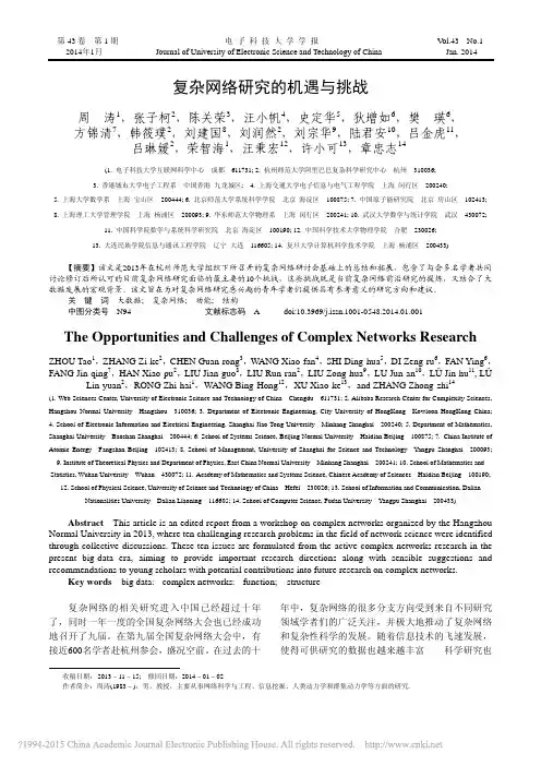 复杂网络研究的机遇与挑战_周涛