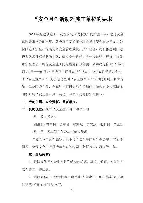 施工单位安全月