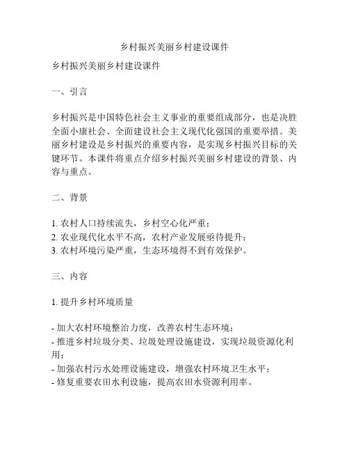 乡村振兴美丽乡村建设课件