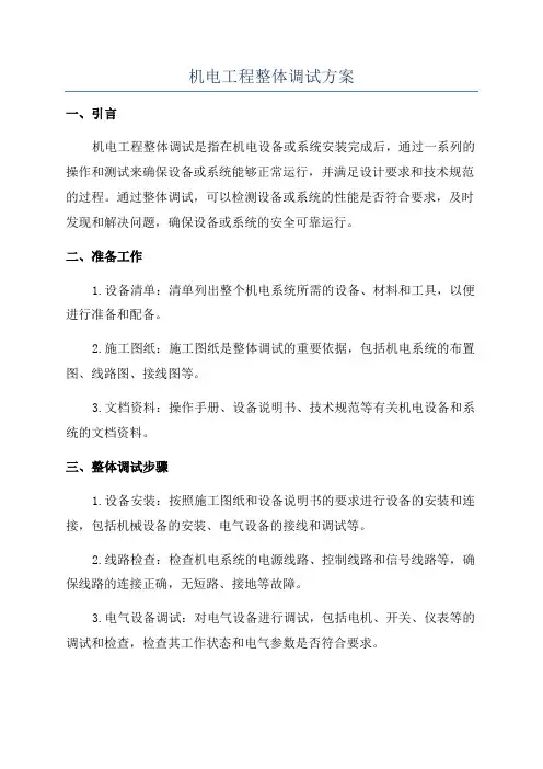 机电工程整体调试方案