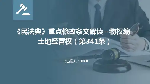 《民法典》重点修改条文解读--物权编--土地经营权(第341条)