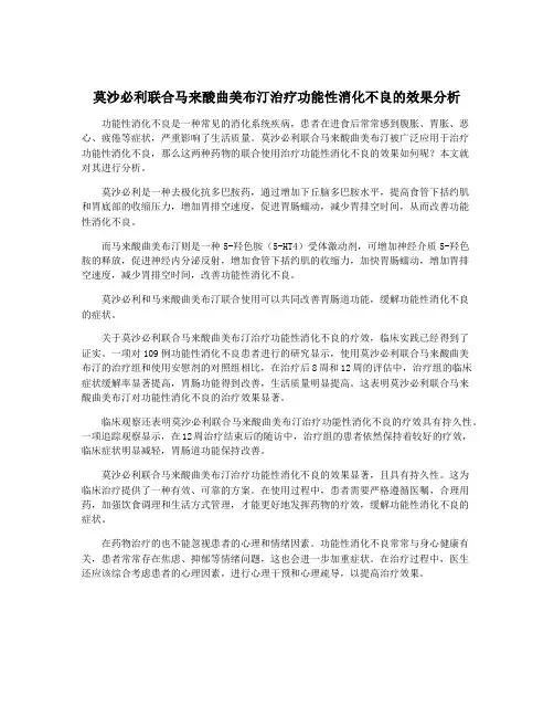 莫沙必利联合马来酸曲美布汀治疗功能性消化不良的效果分析