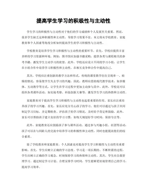 提高学生学习的积极性与主动性