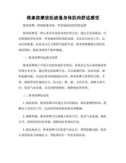 推拿按摩放松疲惫身体肌肉舒适感受