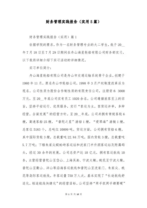 财务管理实践报告(实用5篇)