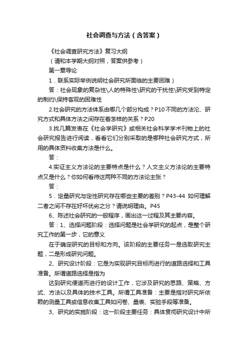 社会调查与方法（含答案）