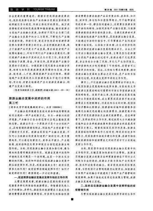 旅游业融合发展中政府的作用