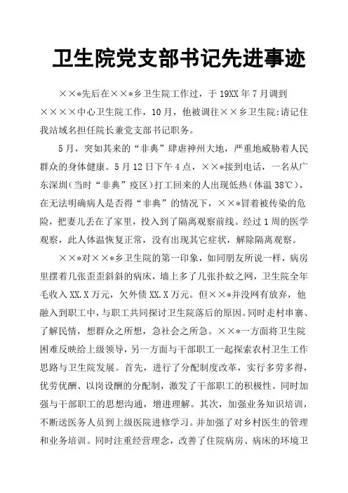 卫生院党支部书记先进事迹