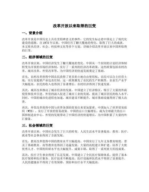 改革开放以来取得的巨变