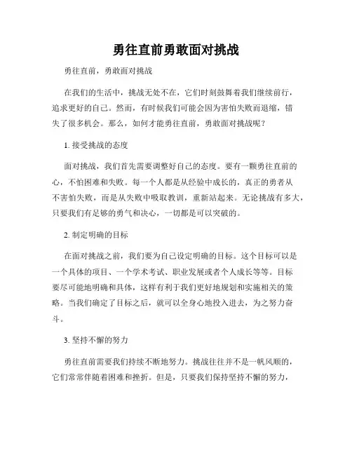 勇往直前勇敢面对挑战