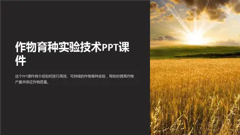 《作物育种实验技术》课件