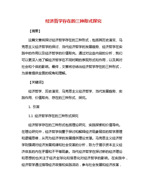 经济哲学存在的三种形式探究