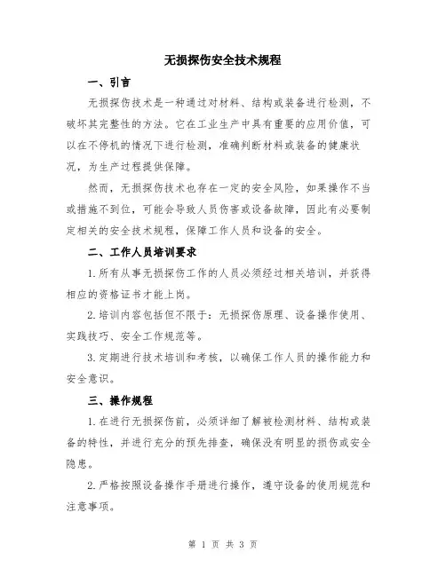 无损探伤安全技术规程