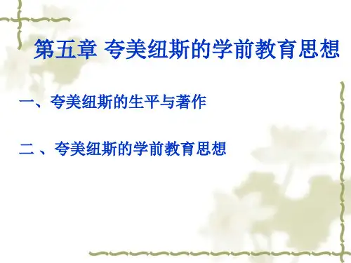 第五章 夸美纽斯的学前教育思想